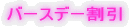 �o�[�X�f�[����